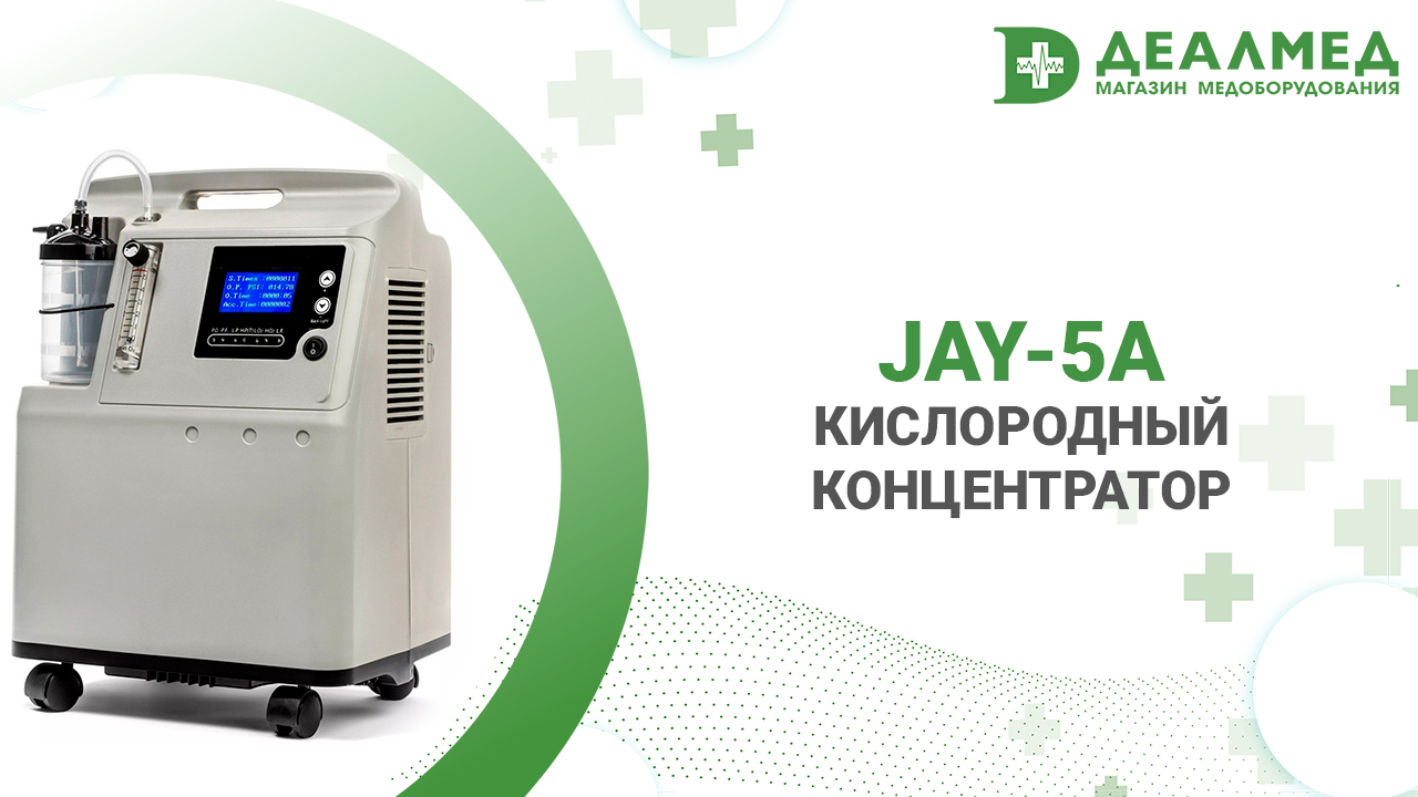 Кислородный концентратор JAY-5А смотреть онлайн
