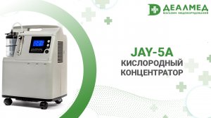 Кислородный концентратор JAY-5А