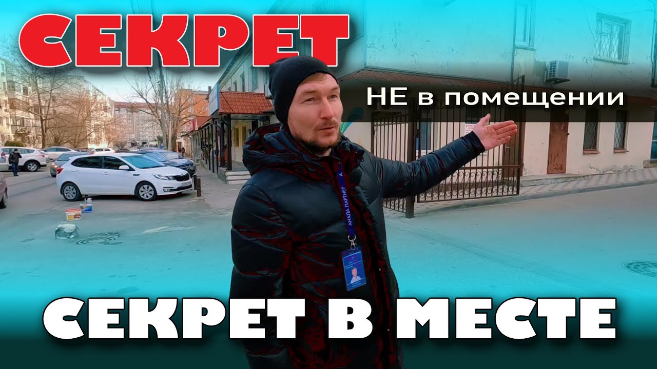 Секрет не в помещении, а в месте! #анапа #недвижимость #море #бизнес #коммерция смотреть онлайн