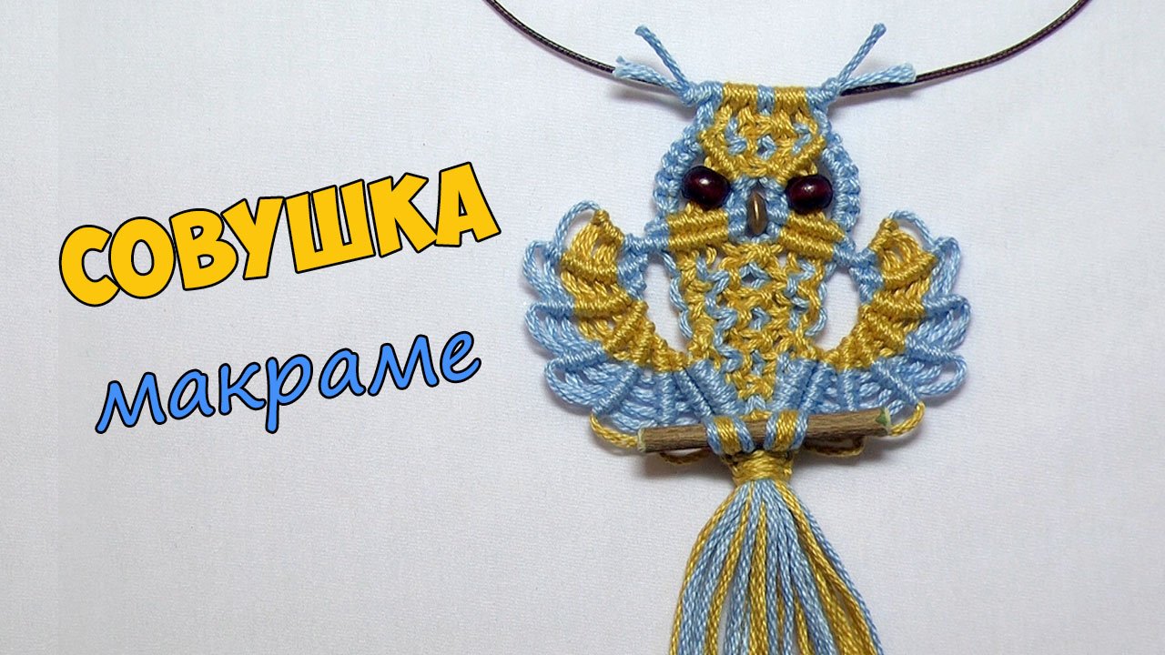 Кулон СОВА макраме смотреть онлайн