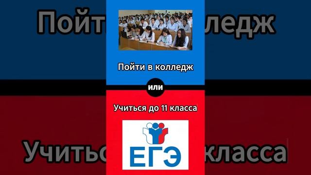 Что Ты Выберешь: Пойти В Колледж Или Учиться До 11 Класса? #shorts #опрос #выбор смотреть онлайн