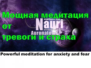 Мощная медитация от тревоги и страха / Powerful meditation for anxiety and fear