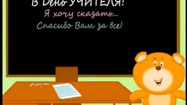 Видео открытка с Днем Учителя! смотреть онлайн