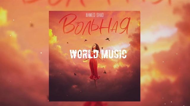 Ahmed Shad - Вольная🔥