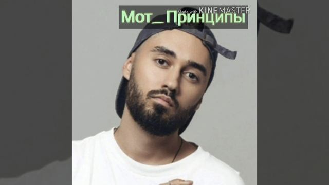 Мот - Принципы