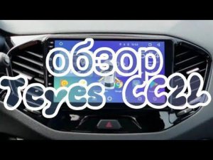 Обзор магнитолы Teyes CC2L