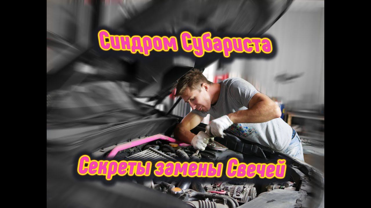 Синдром Субариста- Секреты замены Свечей смотреть онлайн
