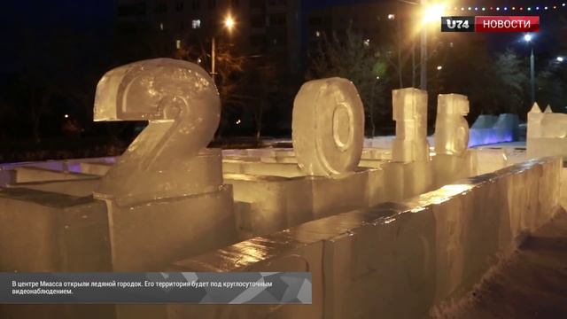 U74.RU: На центральной площади Миасса появился ледяной городок смотреть онлайн