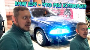 Восстановление БМВ Е39 номер1