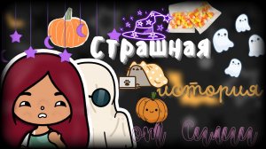 Силии рассказывает страшную историю !??✨ ___ тока бока ___ toca boca ___ Secret Toca.