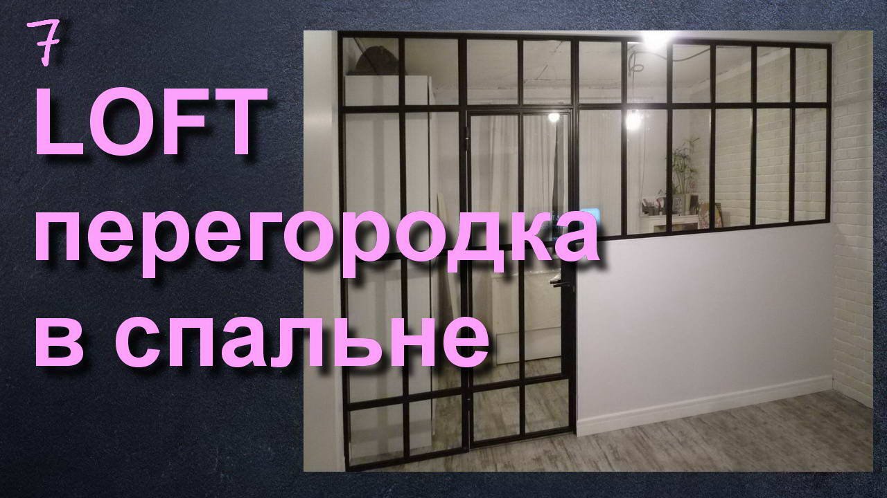 ЛОФТ ПЕРЕГОРОДКА - ЗОНИРОВАНИЕ СПАЛЬНИ смотреть онлайн