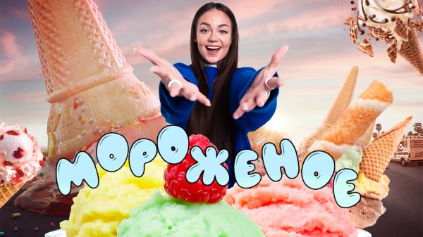 Любимое мороженое // образовательные видео Valynha