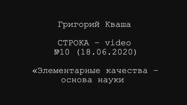 Григорий Кваша. Строка-video №10 (2020.06.18)
Элементарные качества основа науки смотреть онлайн
