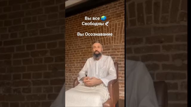 Вспомни себя Свободным Чистым Осознованием ??? - Мастер Пранава ☀️ #любовь #shorts ?☀️? смотреть онлайн
