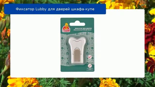 Фиксатор Lubby для дверей шкафа-купе обзор смотреть онлайн