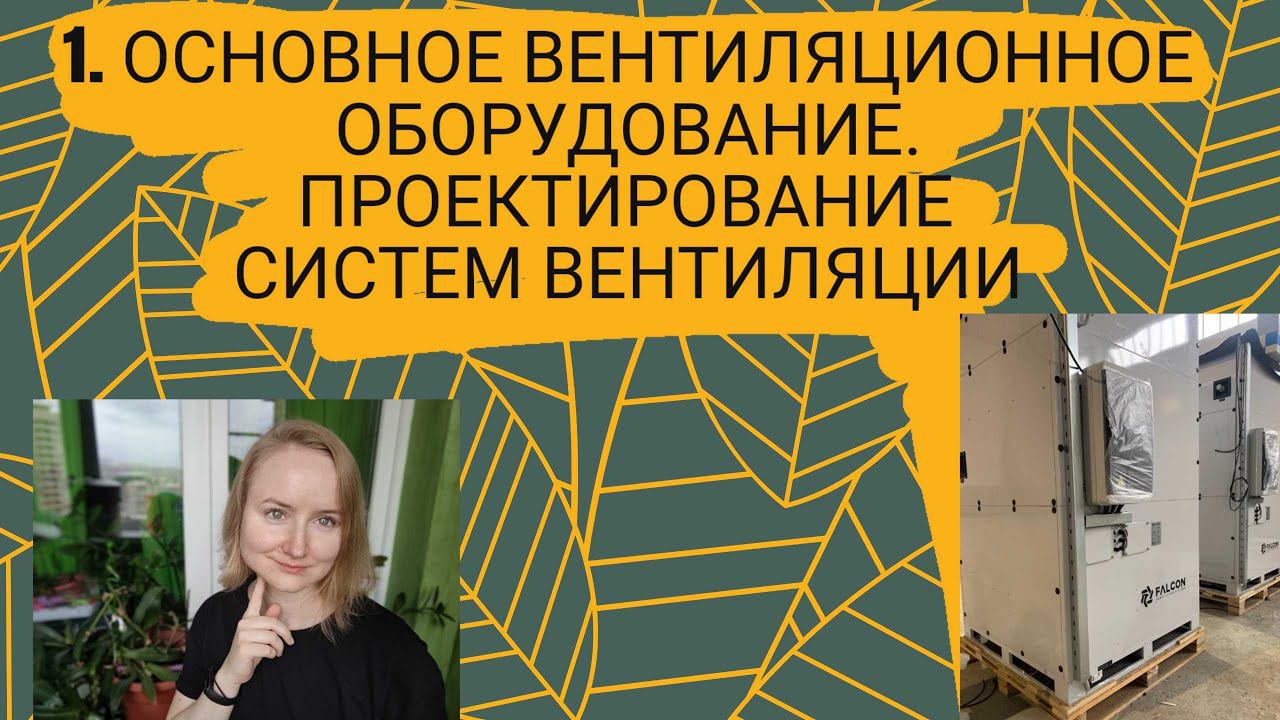 Основное оборудование систем вентиляции. Проектирование систем вентиляции. смотреть онлайн