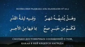 Поэма ибн Раджаба аль - Ханбали, о месяце Рамадан и ночи Ляйлятуль Кадр 🪔