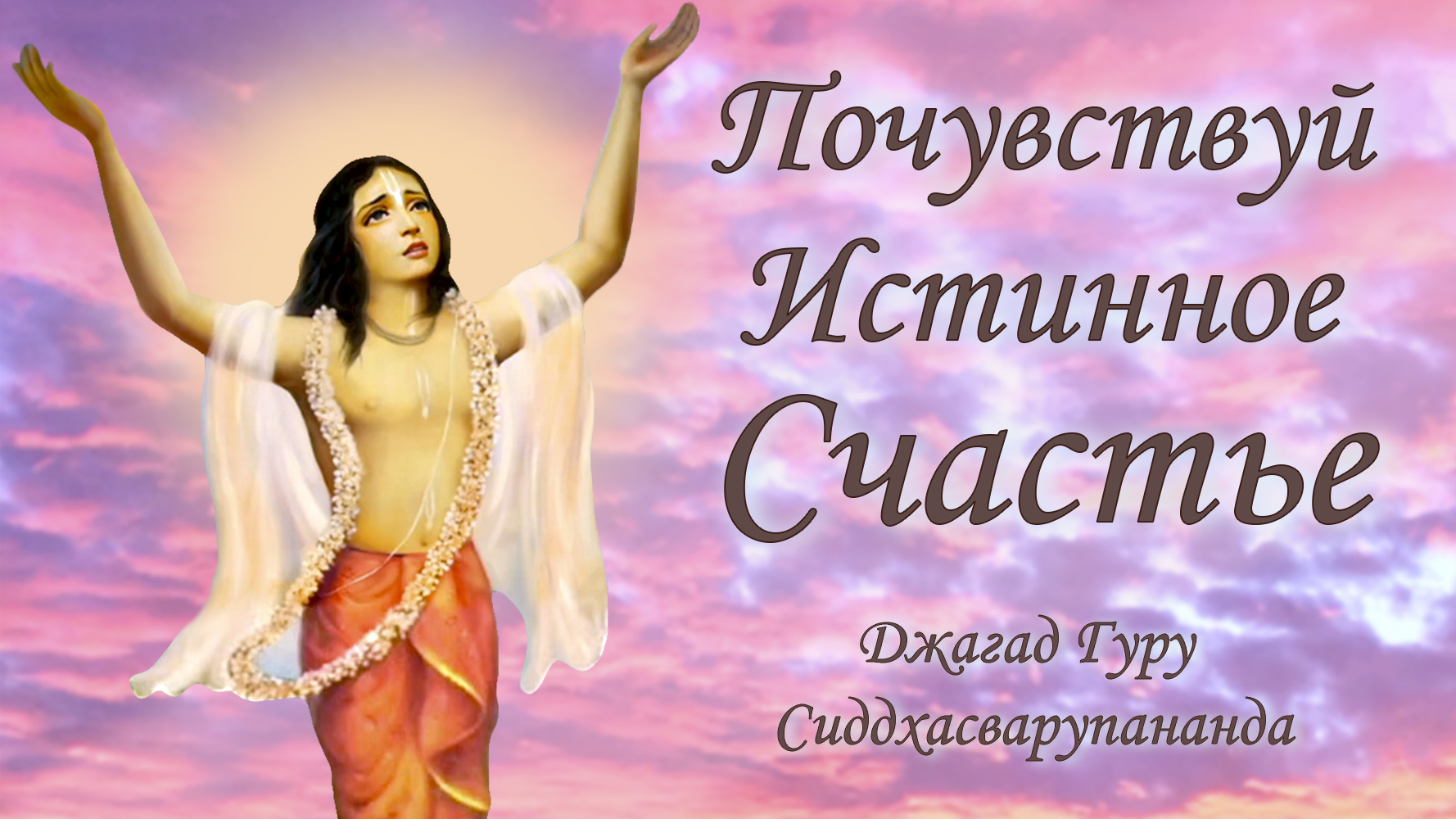 Как научиться медитировать - мантра Мадана Мохана Мурари | Джагад Гуру Сиддхасварупананда Парамахамс смотреть онлайн
