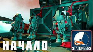 STATIONEERS: НАЧАЛО [2023 прохождение на Европе] #1