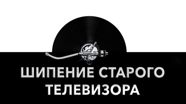 Шипение старого телевизора ? - звук шипения старого телевизора и шум шипения старого телевизора ? смотреть онлайн