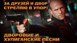 За друзей и двор стреляю в упор - Дворовые и хулиганские песни - Пацанский шансон