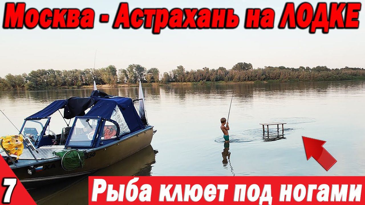На Лодке из Москвы в Астрахань.Оторвались! Здесь РЫБА клюет ПОД НОГАМИ Волгоград - Астрахань Часть 7 смотреть онлайн