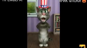 Премьера! Том Тили тили дон закрой глаза скорее