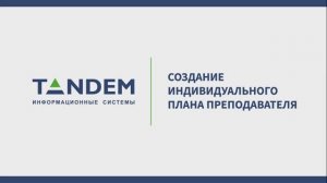 9.13 Создание индивидуального плана преподавателя
