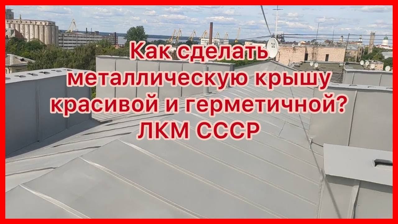 Металлическая кровля. Лучший кровельный герметик для крыши | ЛКМ СССР смотреть онлайн
