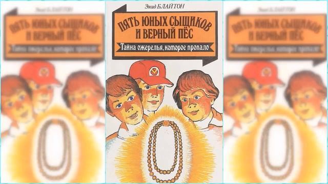 Пятеро тайноискателей и собака. Тайна пропавшего ожерелья #2 / Сказка / Аудиосказка смотреть онлайн