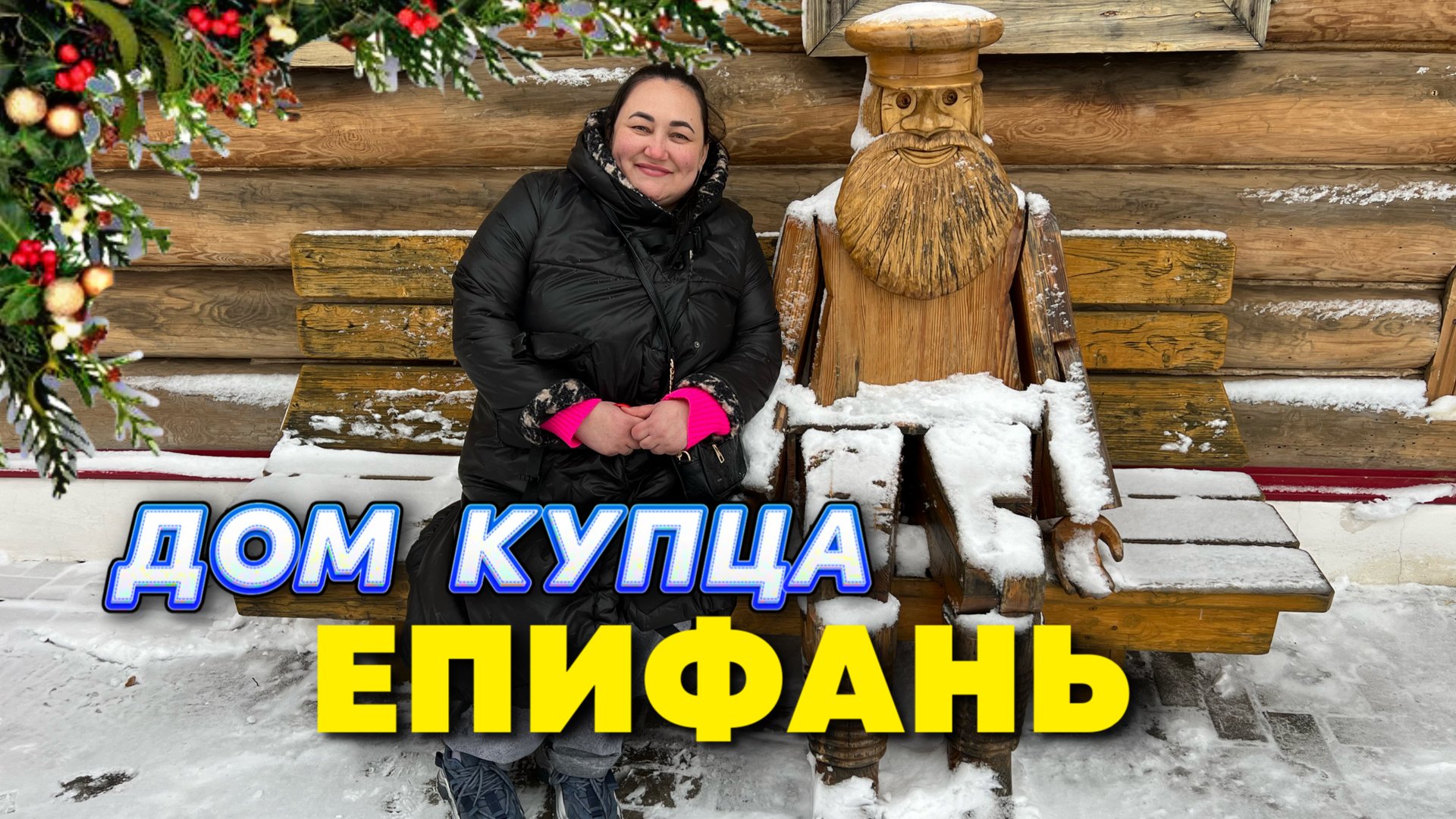 Музей купеческого быта | Епифань | Тула | Тульская область | Куликово поле | Пространство Археология смотреть онлайн