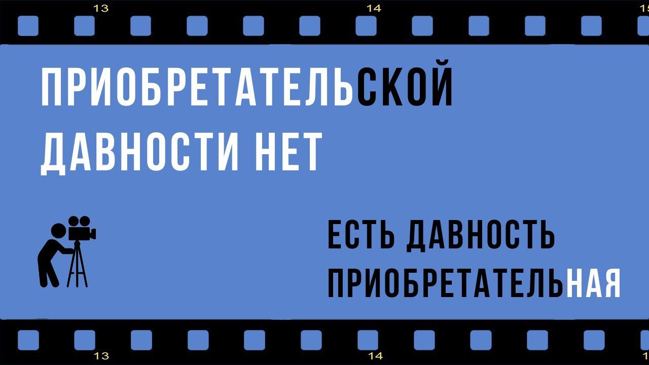Приобретательской давности не существует, или говорите правильно