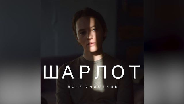 Шарлот - Моя страсть смотреть онлайн