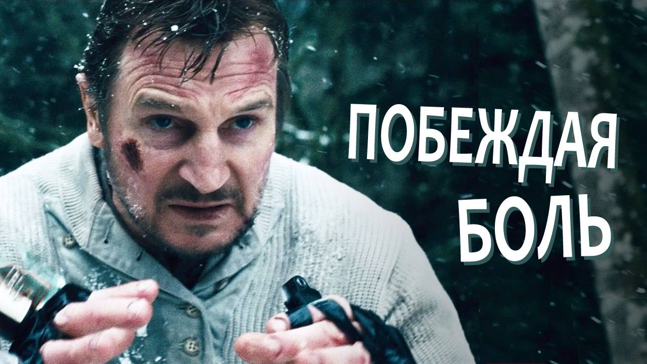 Как Лиам Нисон стал героем боевика смотреть онлайн