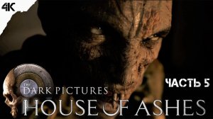 ЛЮТЫЙ ЗАМЕС ▶ The Dark Pictures Anthology: House of Ashes ● Прохождение №5