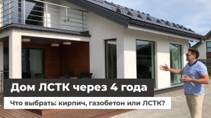 Дом ЛСТК спустя 4 года эксплуатации. Дизайн интерьера. Сравнение ЛСТК и газобетона. Проект Нарва.