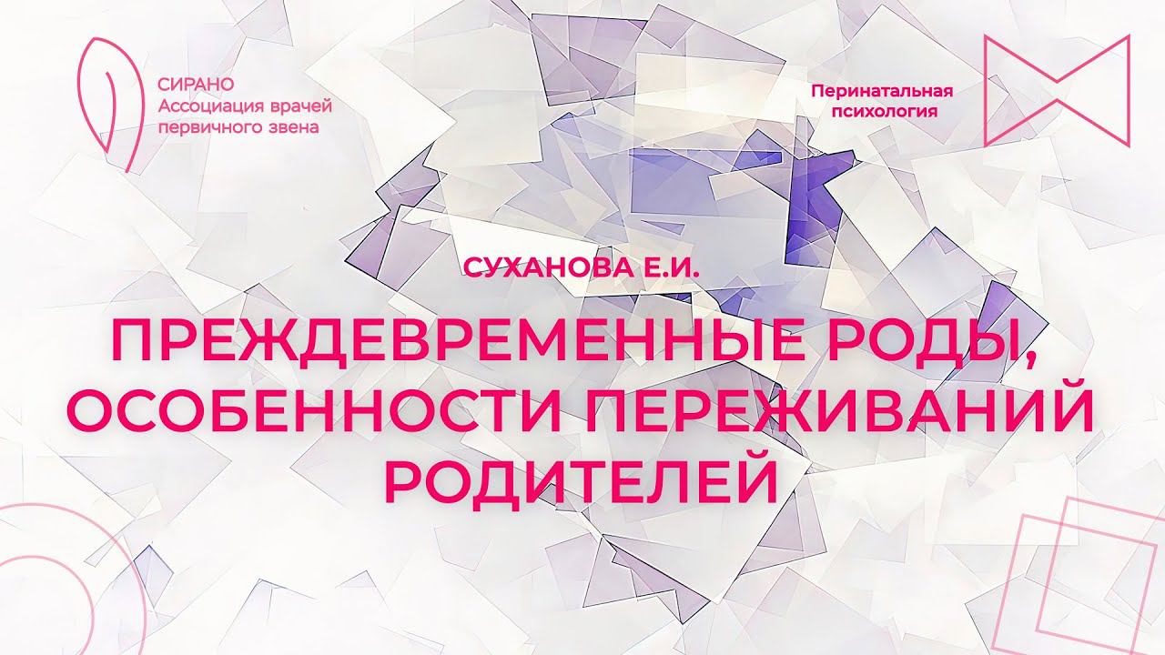 07.04.24 18:30 Преждевременные роды, особенности переживаний родителей