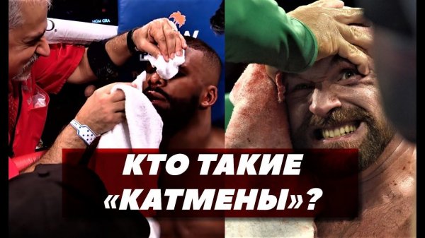 Кто такие «катмены»? | FightSpace