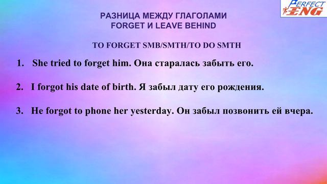 РАЗНИЦА МЕЖДУ ГЛАГОЛАМИ FORGET И LEAVE BEHIND смотреть онлайн