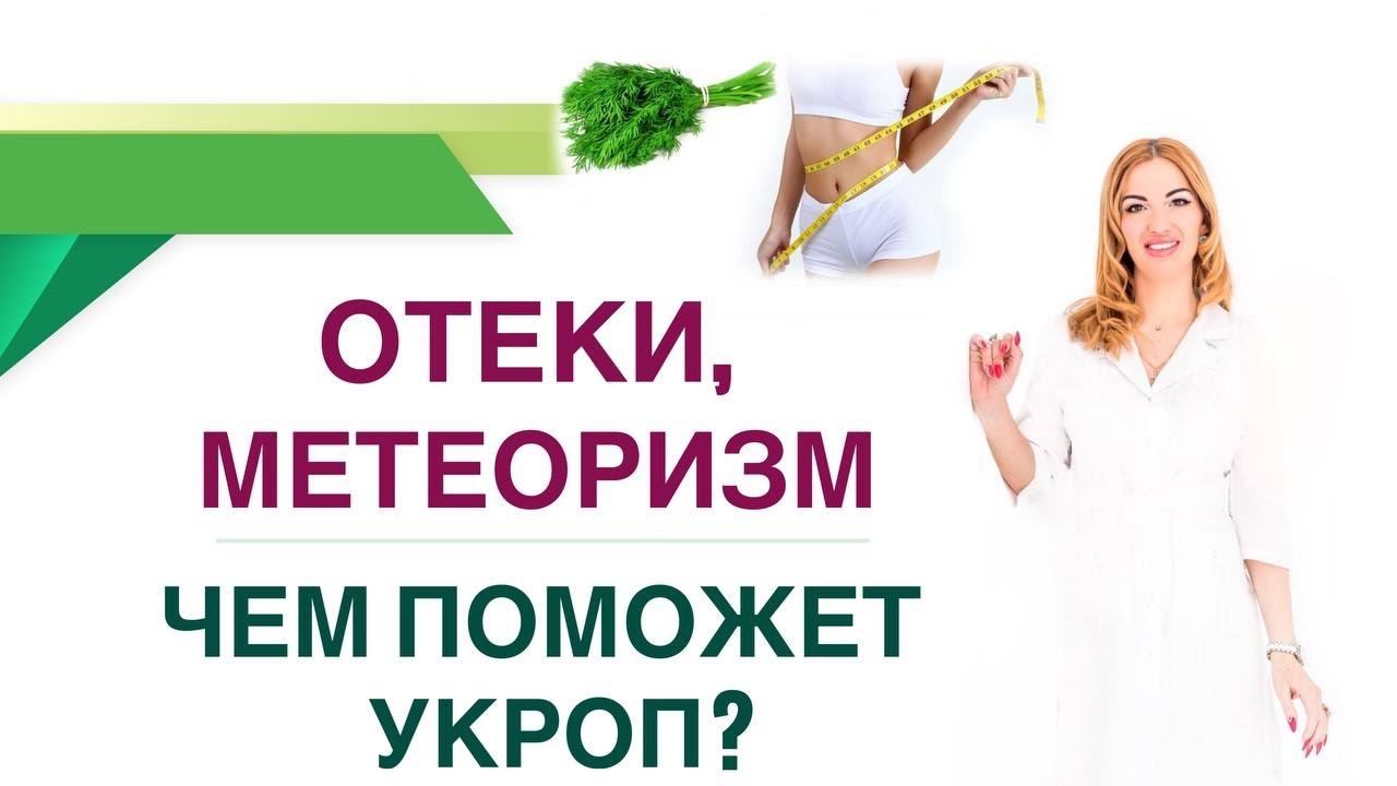 ❤️ЗДОРОВЬЕ и УКРОП. КАК УБРАТЬ ОТЕКИ И МЕТЕОРИЗМ? Врач эндокринолог, диетолог Ольга Павлова. смотреть онлайн