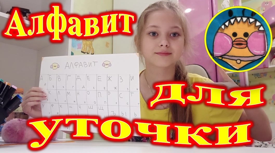 АЛФАВИТ ДЛЯ УТОЧКИ ЛАЛАФАНФАН. смотреть онлайн