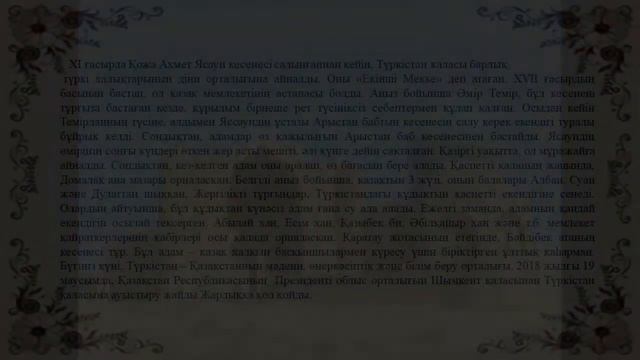 «Түркістан-ежелгі қала» Кужахметова Айнур Самухановна смотреть онлайн