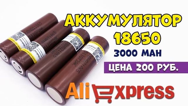 купить аккумулятор 18650 алиэкспресс смотреть онлайн