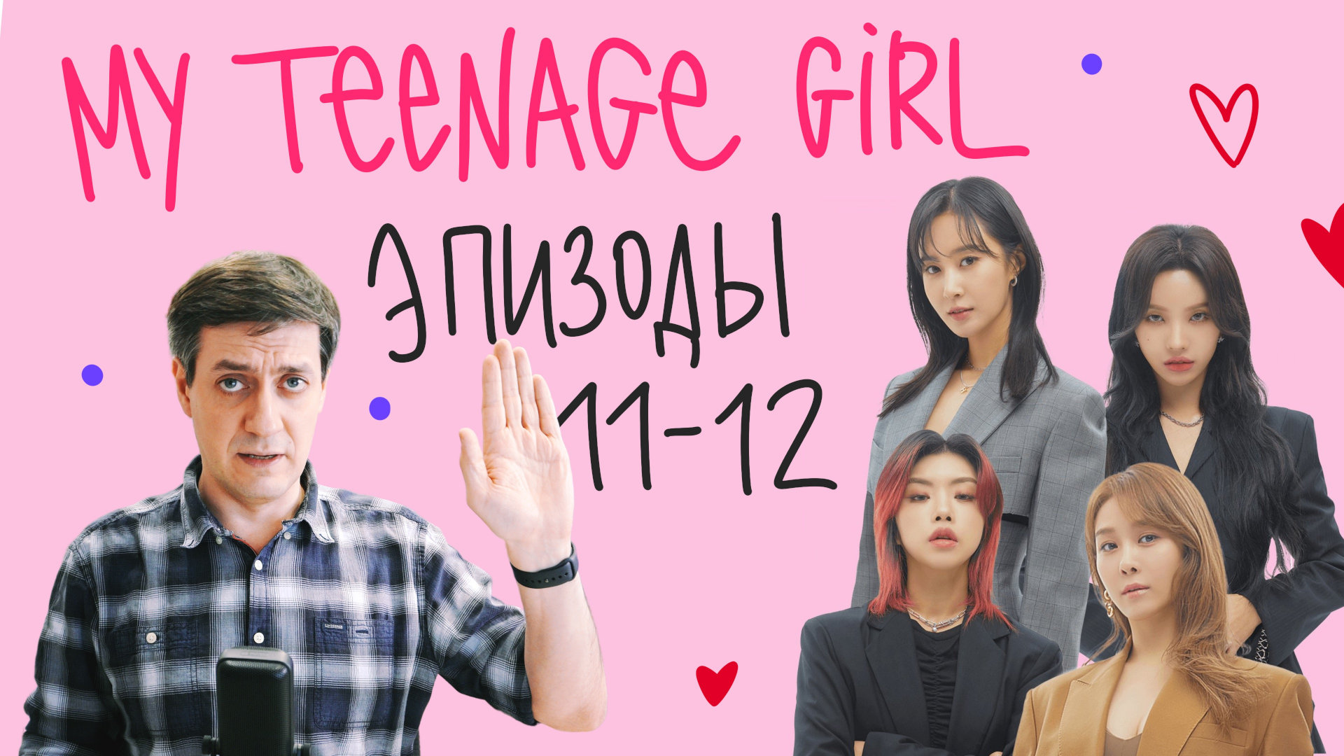 Обзор My Teenage Girl — Эпизод 11-12