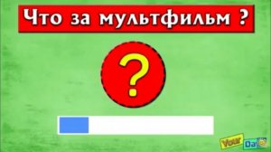 Музыкальная игра-викторина "Угадай героя"