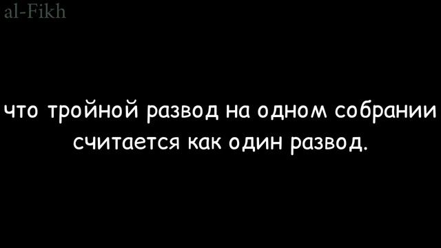 хукм тройного развода за один раз | АбдуЛлах ас-Сльми смотреть онлайн