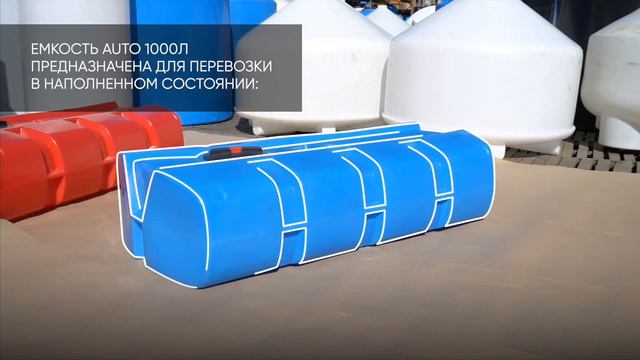 Емкость AUTO 1000 л