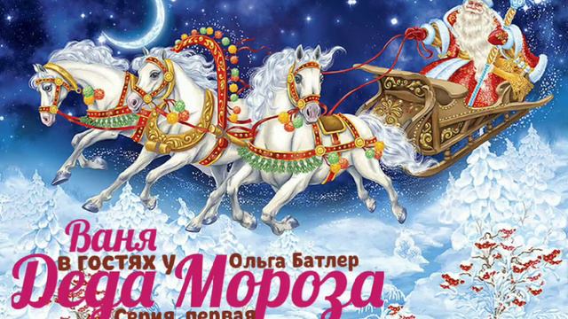 "Ваня в гостях у Деда Мороза" серия первая Ольга Батлер. Читает Виктор Золотоног смотреть онлайн