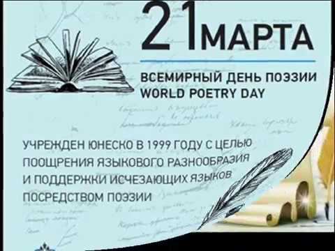 ПОЭТИЧЕСКАЯ МИНУТА №18 ко Всемирному Дню поэзии смотреть онлайн
