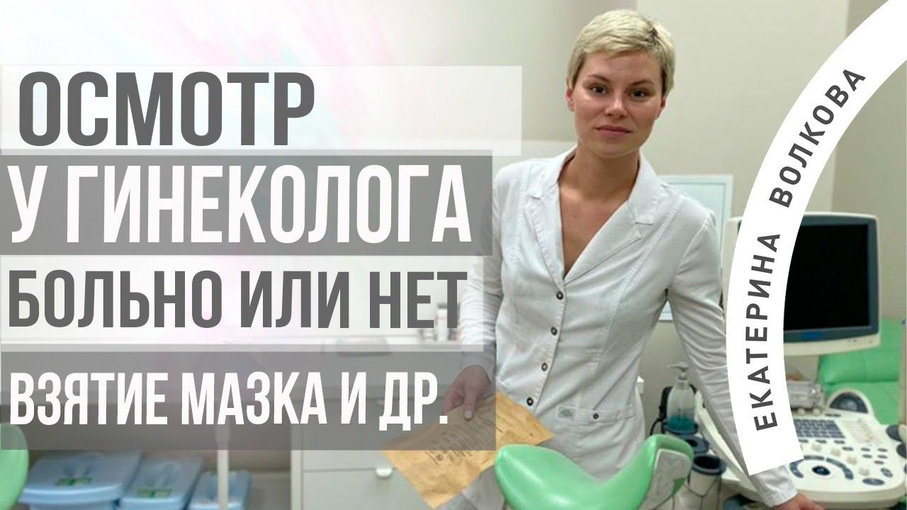 Прием у гинеколога, страшно? Осмотр, мазок, кольпоскопия, УЗИ. Акушер-гинеколог Екатерина Волкова. смотреть онлайн